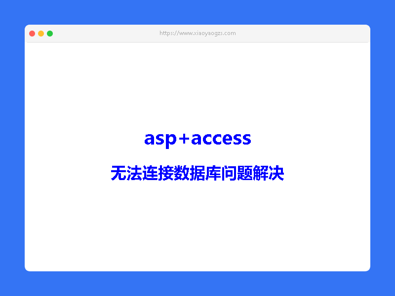 asp+access无法连接数据库问题解决-小姚工作室 asp+access无法连接数据库问题解决-小姚工作室