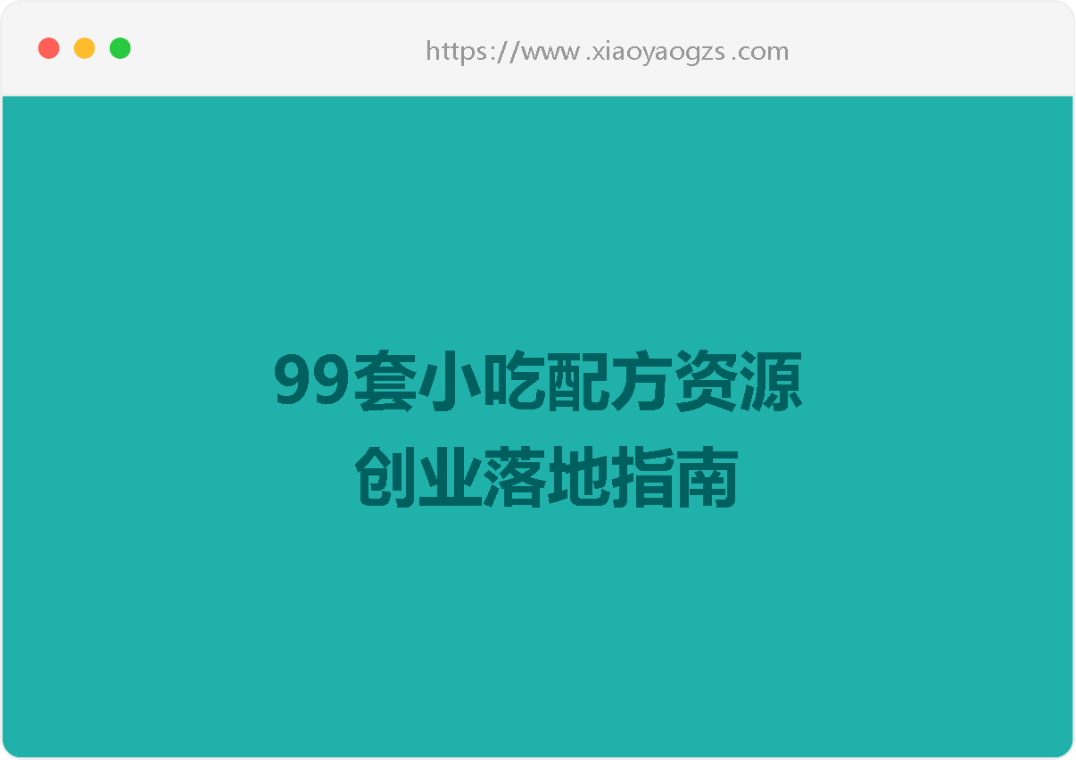 99套小吃配方+创业落地指南-小姚工作室 99套小吃配方+创业落地指南-小姚工作室