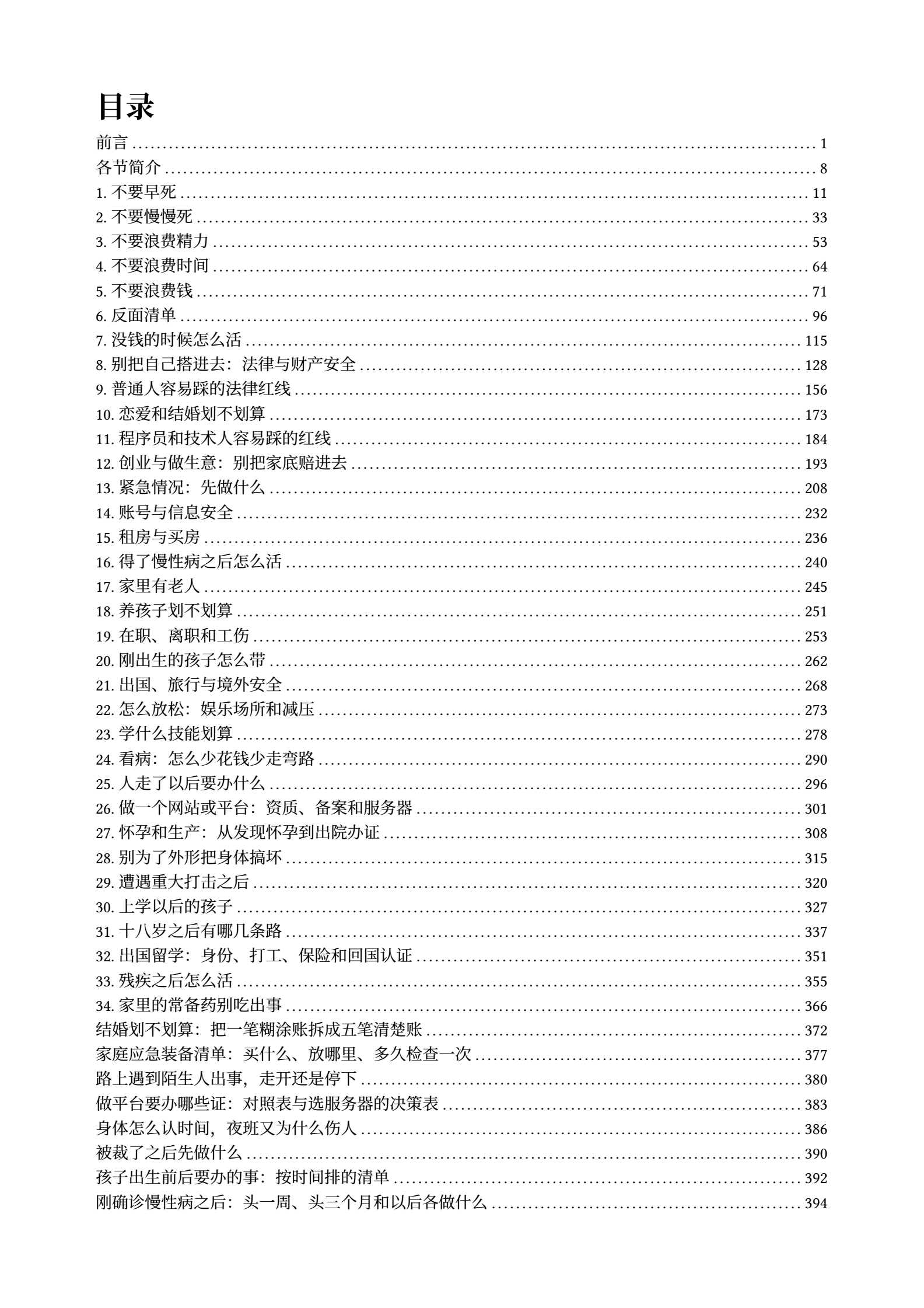 《高性价比人生指南》开源电子版-HowToLiveBetter-小姚工作室 《高性价比人生指南》开源电子版-HowToLiveBetter-小姚工作室